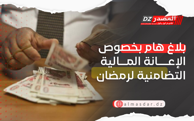 بلاغ هام بخصوص الإعانة المالية التضامنية لشهر رمضان