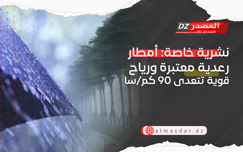 نشرية خاصة: أمطار رعدية معتبرة ورياح قوية تتعدى 90 كم/سا