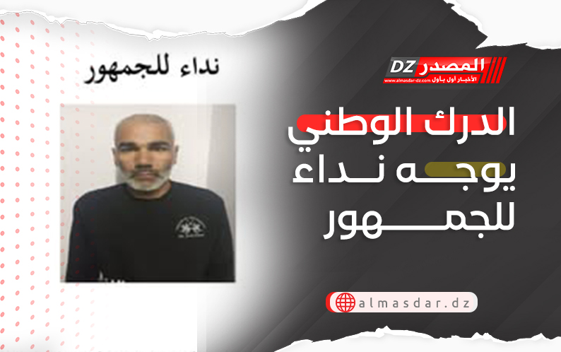 الدرك الوطني يوجه نداء للجمهور