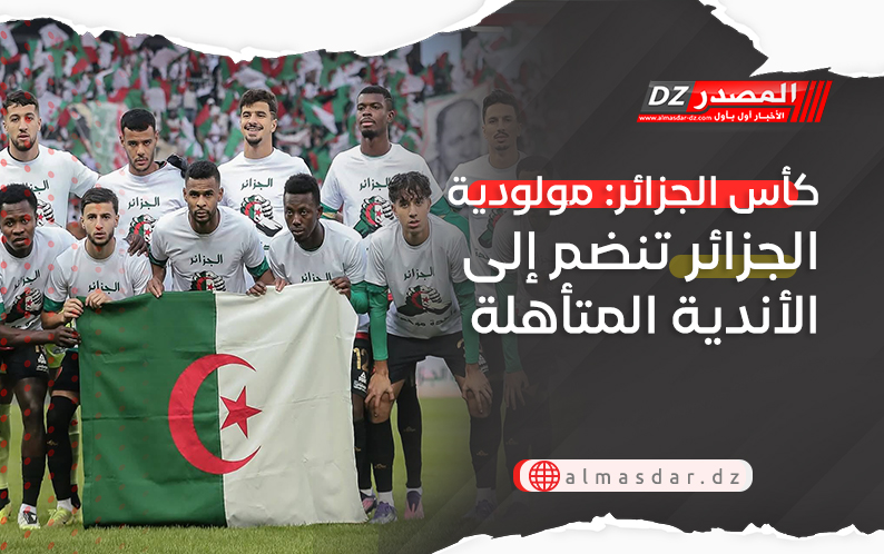 كأس الجزائر: مولودية الجزائر تنضم إلى الأندية المتأهلة