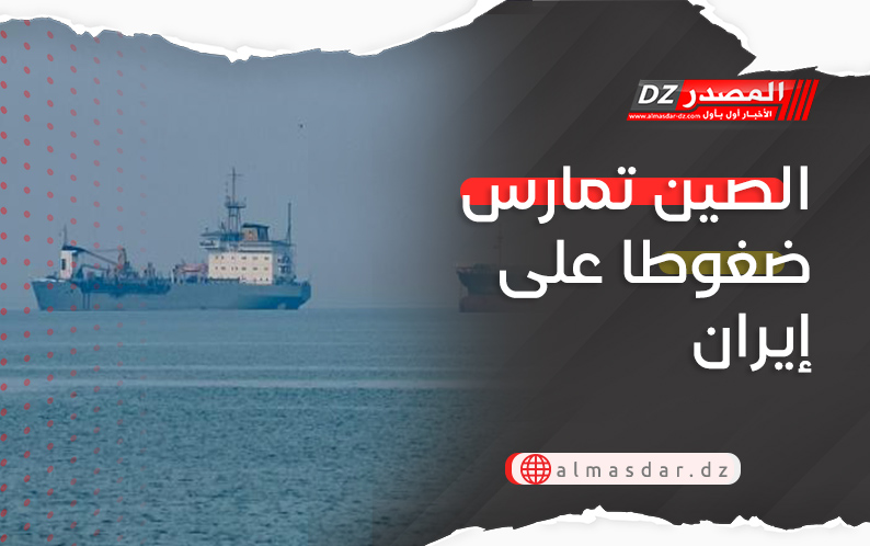 الصين تمارس ضغوطا على إيران