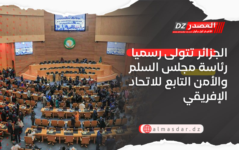 الجزائر تتولى رسميا رئاسة مجلس السلم والأمن التابع للاتحاد الإفريقي وهذا برنامج عملها