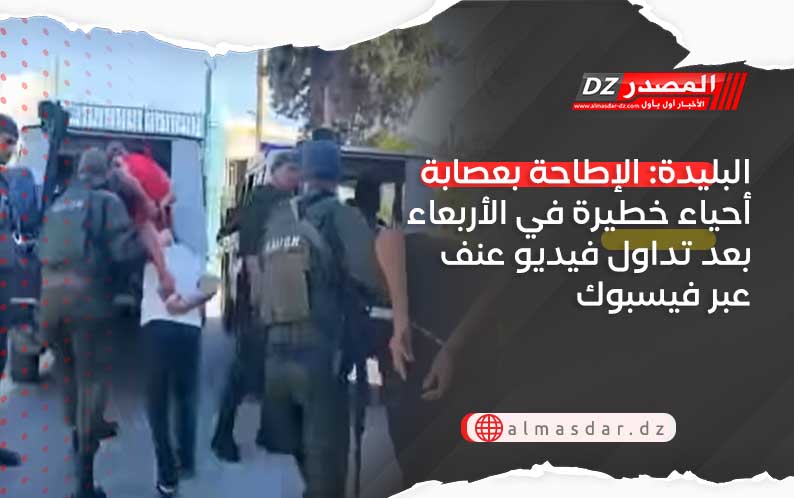 البليدة: الإطاحة بعصابة أحياء خطيرة في الأربعاء بعد تداول فيديو عنف عبر فيسبوك