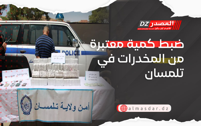 ضبط كمية معتبرة من المخدرات في تلمسان