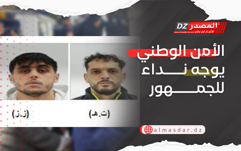 الأمن الوطني يوجه نداء للجمهور