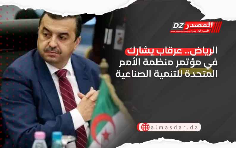 الرياض.. عرقاب يشارك في مؤتمر منظمة الأمم المتحدة للتنمية الصناعية