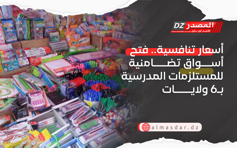 أسعار تنافسية.. فتح أسواق تضامنية للمستلزمات المدرسية بـ6 ولايات