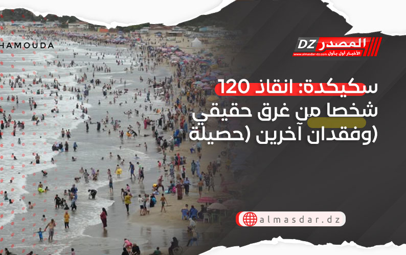 سكيكدة: انقاذ 120 شخصا من غرق حقيقي وفقدان آخرين (حصيلة)