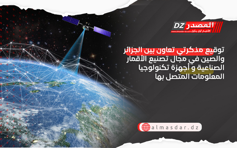 توقيع مذكرتي تعاون بين الجزائر والصين في مجال تصنيع الأقمار الصناعية و أجهزة تكنولوجيا المعلومات المتصل بها