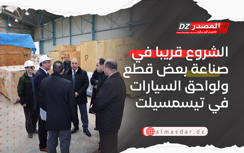 الشروع قريبا في صناعة بعض قطع ولواحق السيارات بمصنع مصادر في تيسمسيلت