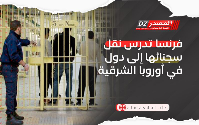 فرنسا تدرس نقل سجنائها إلى دول في أوروبا الشرقية