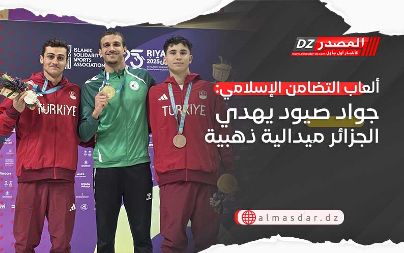 ألعاب التضامن الإسلامي: جواد صيود يهدي الجزائر ميدالية ذهبية