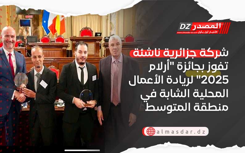 شركة جزائرية ناشئة تفوز بجائزة 