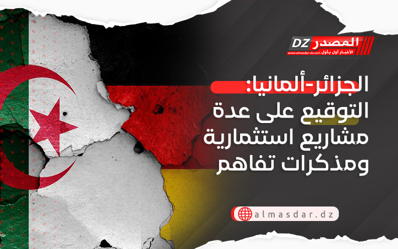 الجزائر-ألمانيا: التوقيع على عدة مشاريع استثمارية ومذكرات تفاهم