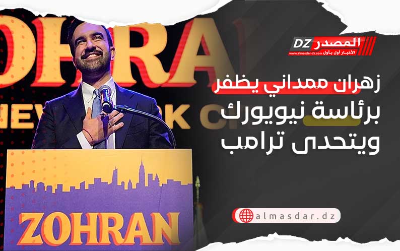 زهران ممداني يظفر برئاسة نيويورك ويتحدى ترامب