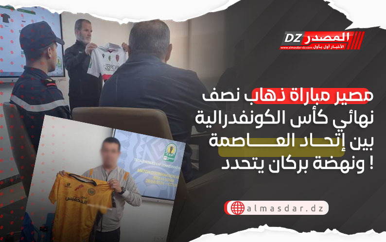 مصير مباراة ذهاب نصف نهائي كأس الكونفدرالية بين إتحاد العاصمة ونهضة بركان يتحدد !