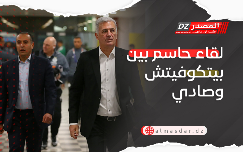 لقاء حاسم بين بيتكوفيتش وصادي