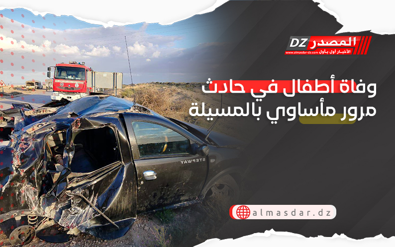 وفاة أطفال في حادث مرور مأساوي في المسيلة