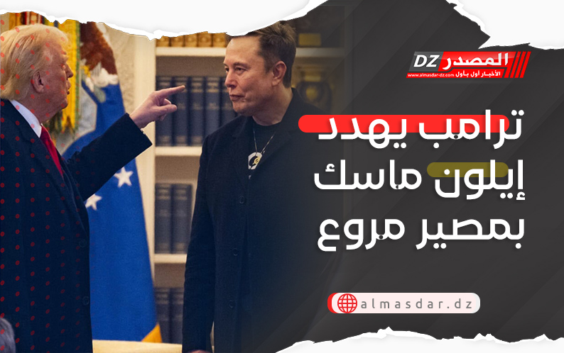 ترامب يهدد إيلون ماسك بمصير مروع