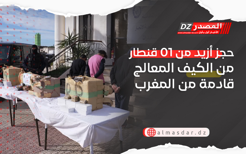 الـ SCLTIS تحجز أزيد من 01 قنطار من الكيف المعالج قادمة من المغرب