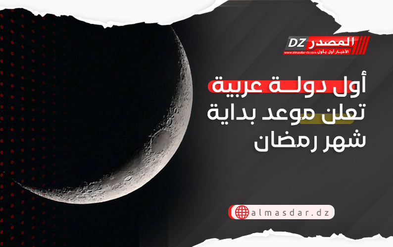 أول دولة عربية تعلن موعد بداية شهر رمضان
