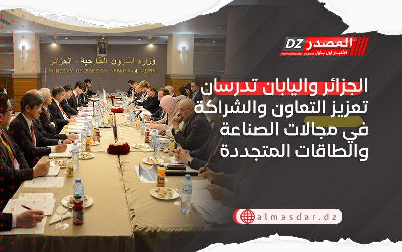 الجزائر واليابان تدرسان تعزيز التعاون والشراكة في مجالات الصناعة والطاقات المتجددة