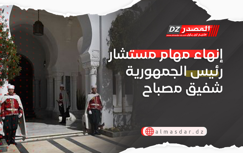 إنهاء مهام مستشار رئيس الجمهورية شفيق مصباح