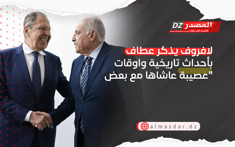 لافروف لعطاف: 