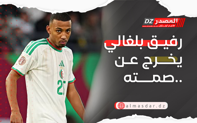 رفيق بلغالي يخرج عن صمته..