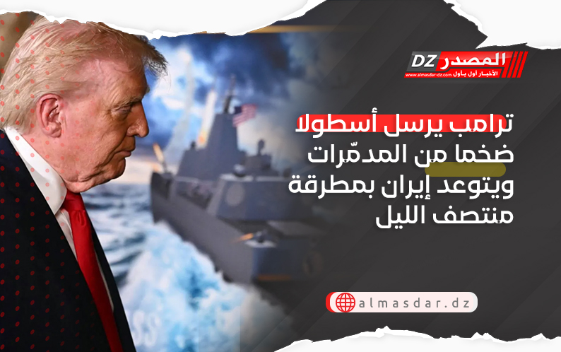ترامب يرسل أسطولا ضخما من المدمّرات ويتوعد إيران بمطرقة منتصف الليل