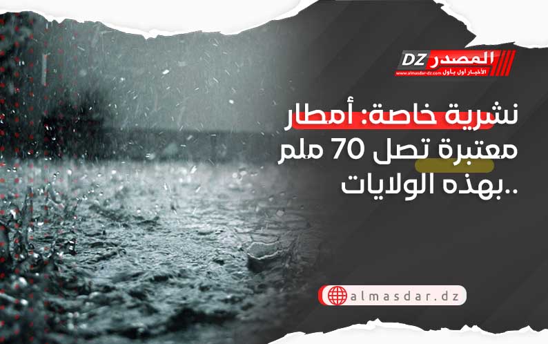 نشرية جديدة: أمطار جد معتبرة تتعدى 70 ملم وبرد بعدة ولايات