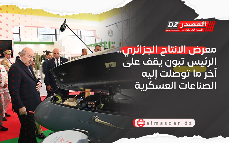 معرض الانتاج الجزائري.. الرئيس تبون يقف على آخر ما توصلت إليه الصناعات العسكرية