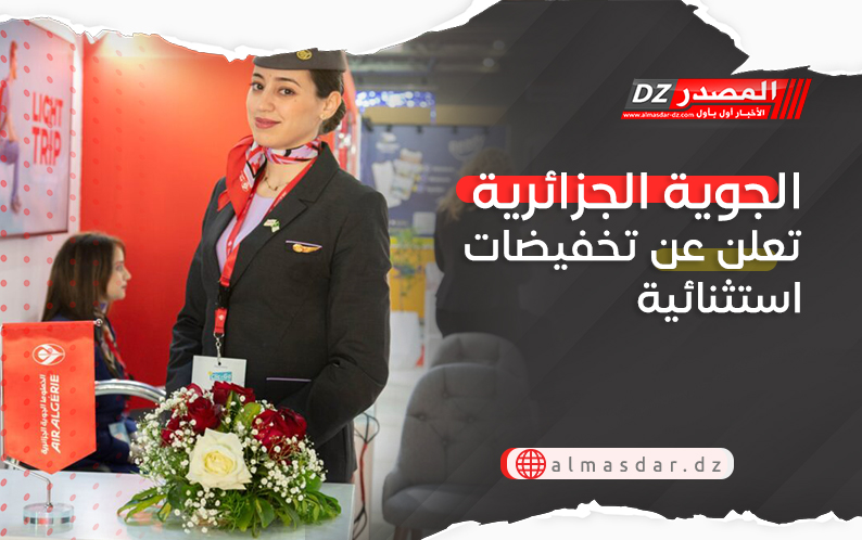 الجوية الجزائرية تعلن عن تخفيضات استثنائية