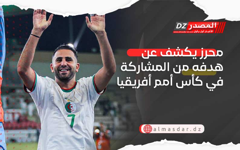 محرز يكشف عن هدفه من المشاركة في كأس أمم أفريقيا