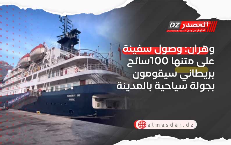 وهران: وصول سفينة على متنها 100سائح بريطاني سيقومون بجولة سياحية بالمدينة