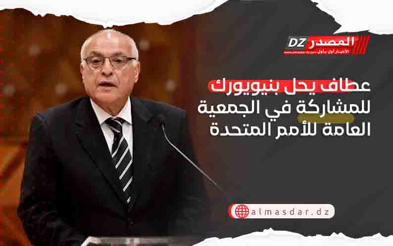 عطاف يحل بنيويورك للمشاركة في الجمعية العامة للأمم المتحدة