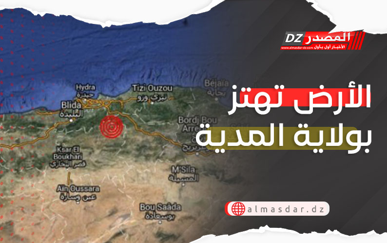 الأرض تهتز بولاية المدية