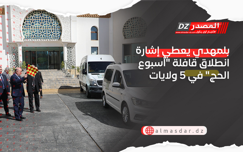 بلمهدي يعطي إشارة انطلاق قافلة 