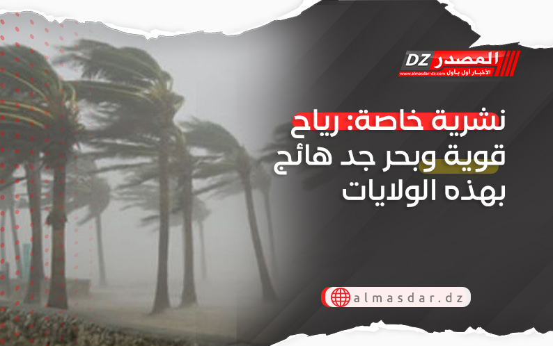 نشرية خاصة: رياح قوية وبحر جد هائج بهذه الولايات