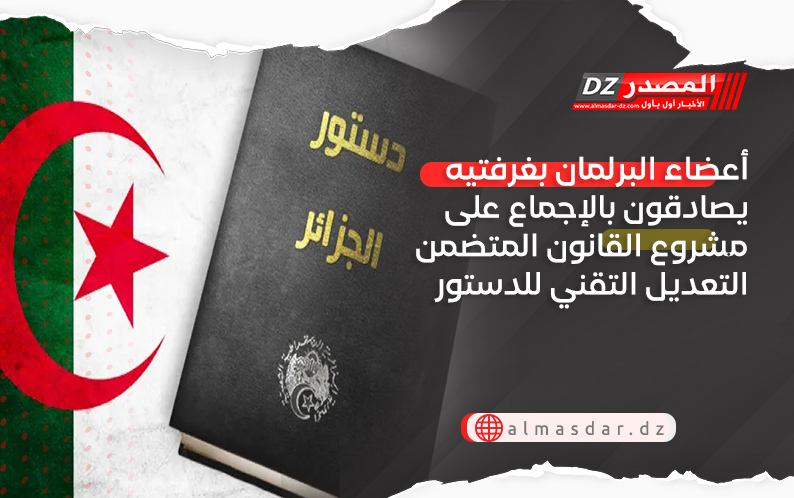 أعضاء البرلمان بغرفتيه يصادقون بالإجماع على مشروع القانون المتضمن التعديل التقني للدستور