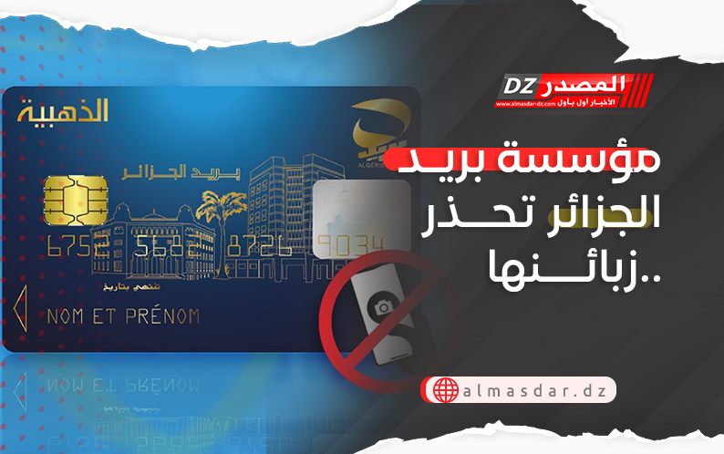 مؤسسة بريد الجزائر تحذر زبائنها..