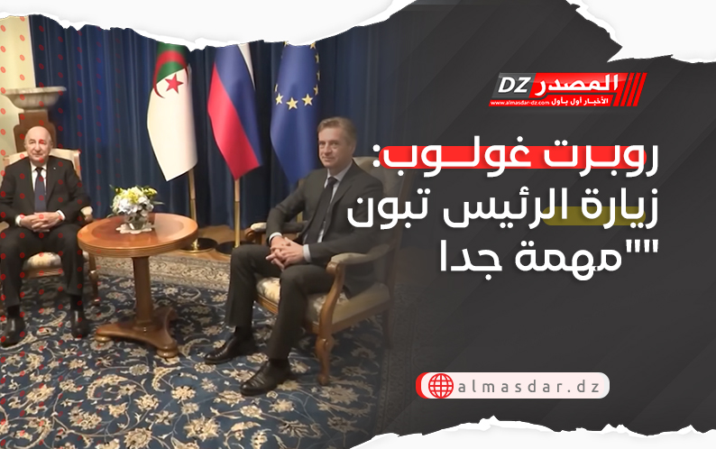 روبرت غولوب: زيارة الرئيس تبون 