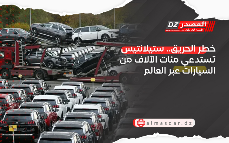 خطر الحريق.. ستيلانتيس تستدعي مئات الآلاف من السيارات عبر العالم