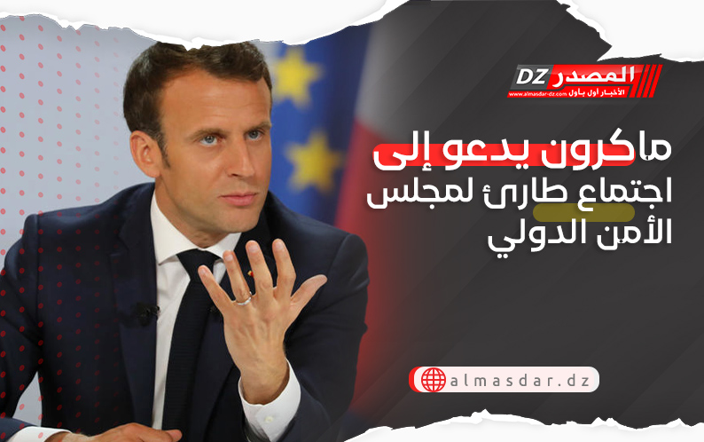 ماكرون يدعو إلى اجتماع طارئ لمجلس الأمن الدولي