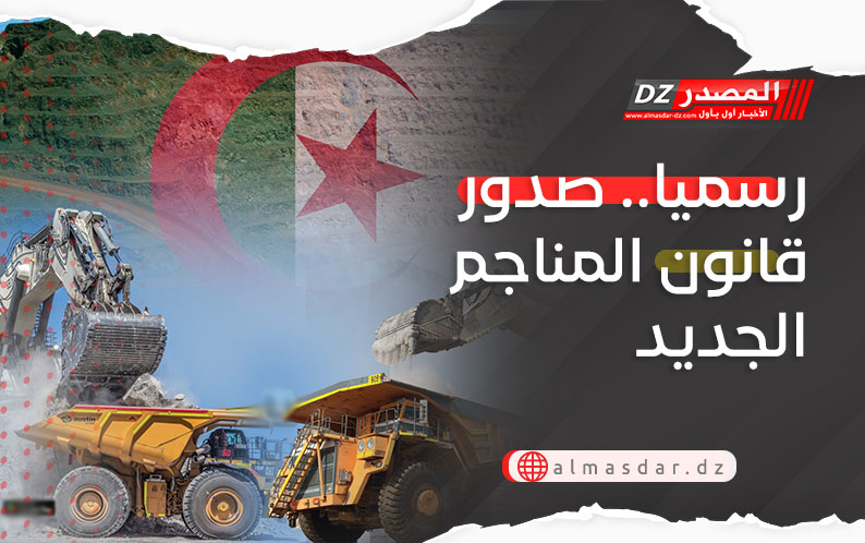 رسميا.. صدور قانون المناجم الجديد