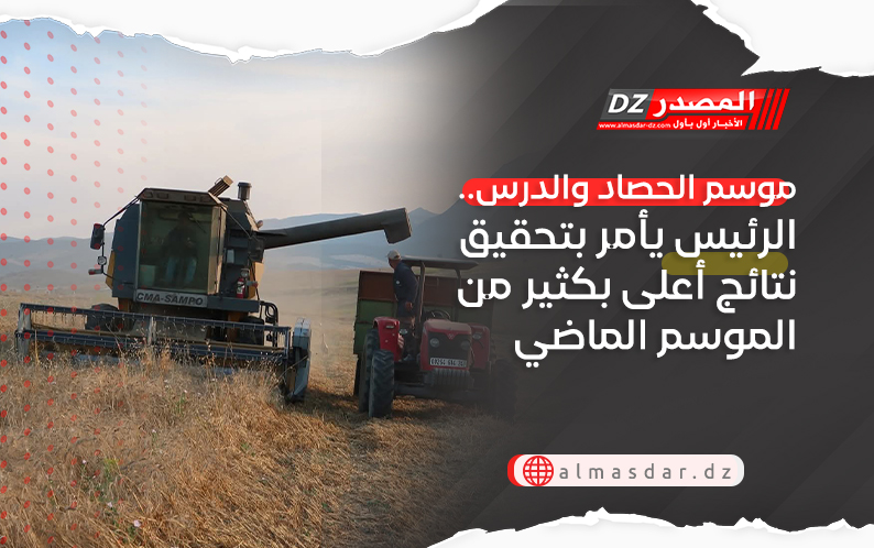 موسم الحصاد والدرس.. الرئيس يأمر بتحقيق نتائج أعلى بكثير من الموسم الماضي