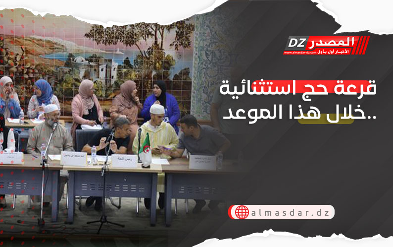 قرعة حج استثنائية خلال هذا الموعد..