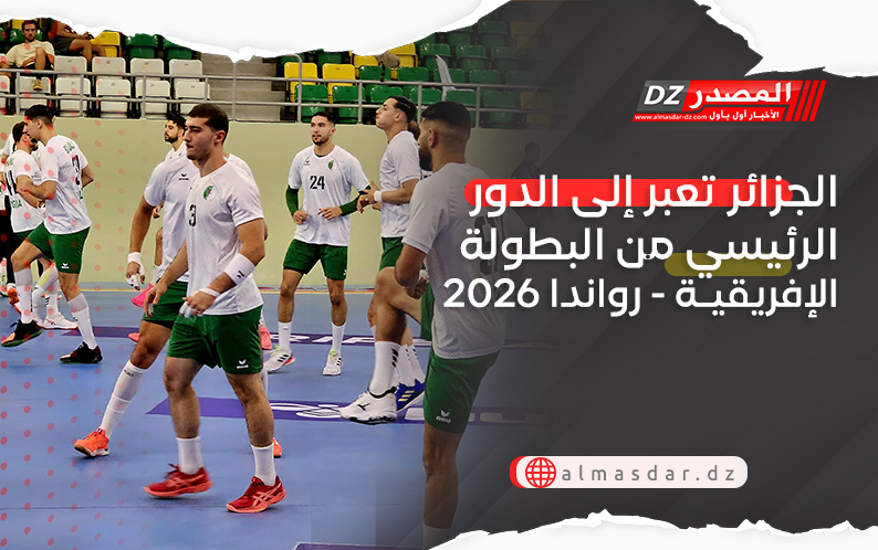 الجزائر تعبر إلى الدور الرئيسي من البطولة الإفريقيـة - رواندا 2026