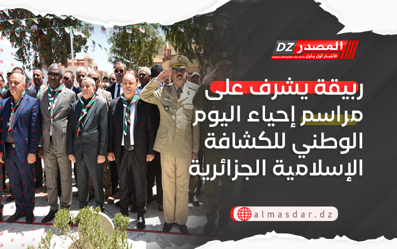 ربيقة يشرف على مراسم إحياء اليوم الوطني للكشافة الإسلامية الجزائرية