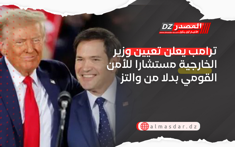 ترامب يعلن تعيين وزير الخارجية مستشارا للأمن القومي بدلا من والتز